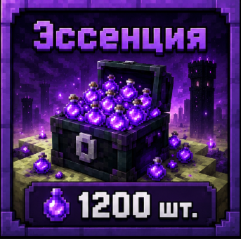 Эссенция 1200 штук